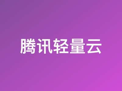 腾讯轻量云美国弗吉尼亚VPS测评：200M带宽不限流量，解锁TikTok/Netflix