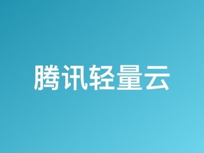 腾讯轻量云德国法兰克福VPS测评:广播IP解锁TikTok/Netflix,网络路由较复杂