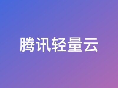 腾讯轻量云中国香港泰国曼谷VPS锐驰型套餐详评,支持移动ISP优选中转