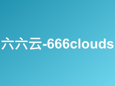 666clouds六六云618促销:全场VPS月付8折年付6折,双ISP原生IP/CN2 GIA多机房可选