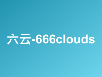 六六云618年中大促:美国双ISP/香港CMI/日本软银VPS,年付6折低至27元/月