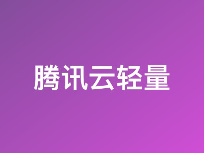 腾讯云轻量服务器马来西亚测评:解锁TikTok/Netflix,电信CN2回程,35元/月起