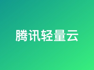 腾讯轻量云中国香港测评：广播IP、三网直连去程，联通回程绕路严重