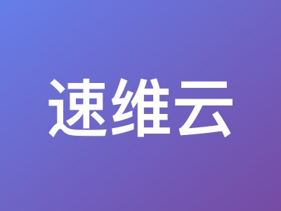 速维云特价促销：中国香港/美国VPS低至21元/月，深圳宁波高防VPS仅59元/月