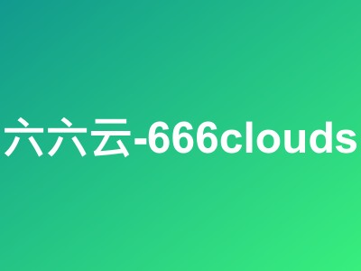 六六云666clouds原生/双ISP/住宅IP VPS：中国香港/韩国/日本/美国/德国/英国多节点