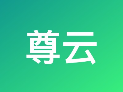 尊云三月活动低至3折:中国香港云服务器CN2 GIA线路仅78元/月