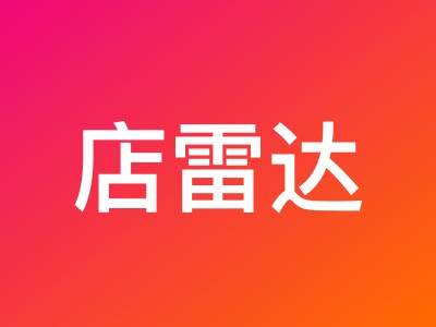 店雷达3月爆单季活动：年度会员折上再8折，新用户免费领30天会员