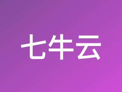 七牛云618大促:全栈应用服务器低至14.2元/月,企业级AI Token限时特惠