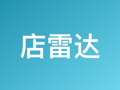 店雷达618大促活动:专属推荐码折上8折,年度套餐额外赠送6个月