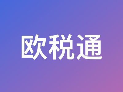 欧税通618大促:VAT低至129元、EPR包装法329元起,商标注册最高省1200元