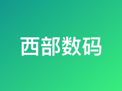 西部数码618活动优惠券汇总 - 虚拟主机/云服务器新购续费折扣+返10%京东购物卡