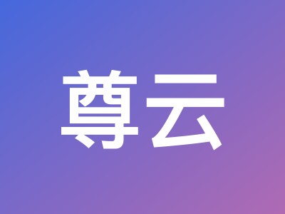 尊云618年中活动:香港CN2 GIA云服务器低至78元/月,新老用户同享2折起