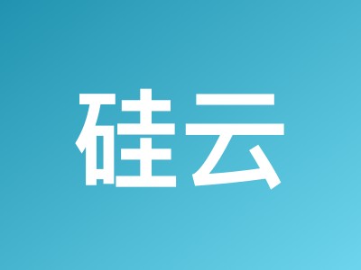硅云618特惠：中国香港云服务器低至17.75元/月，虚拟主机低至79元/季