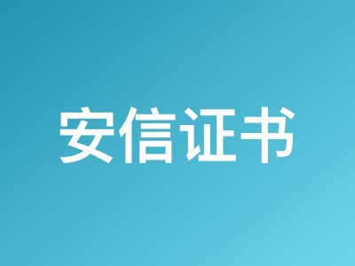 安信证书2026年中大促 - OV单域名SSL证书优惠至<strong>999元/年</strong>,多品牌信赖保障