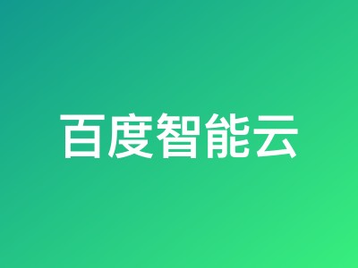 百度智能云年中超值促销 云服务器低至59.04元/年 轻量应用服务器仅936元 三重优惠齐聚