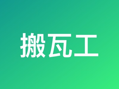 搬瓦工