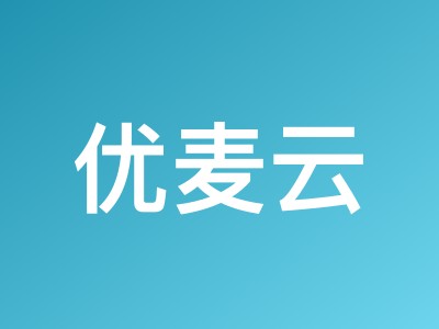 优麦云MCP内测上线 - 支持多AI客户端,最高<strong>30天免费试用</strong>