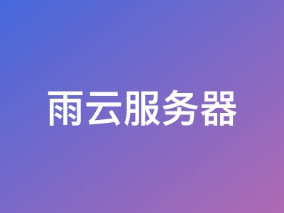 雨云服务器中国香港云VPS低至18.2元/月 - 限时拼团含游戏云VPS与裸金属优惠