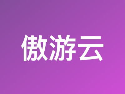 傲游云