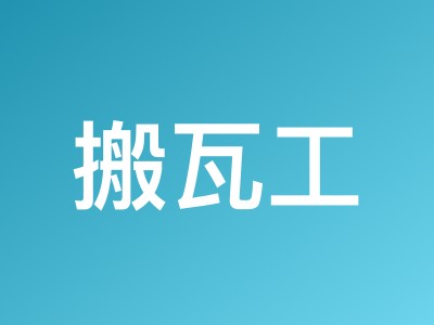 搬瓦工