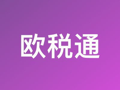 欧税通7月新客冰点价:德国VAT注册仅259元,西班牙VAT低至1080元,首单再送200元礼券