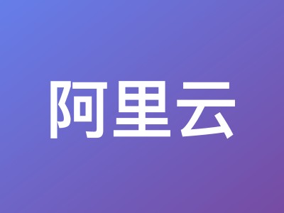 阿里云轻量应用服务器德国法兰克福测评:解锁TikTok/Netflix,联通移动直连回国