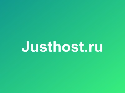 Justhost.ru