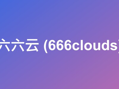 666clouds德国双ISP原生IP VPS补货 - 月付8.5折51元起/年付7折504元