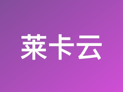 莱卡云双ISP住宅IP VPS 8折优惠 - 覆盖中国香港/日本/美国等13个地区