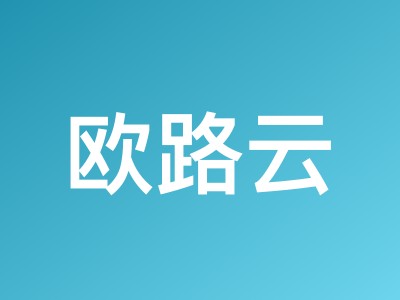 欧路云(OuluCloud)德国AS9929/日本软银三网优化VPS六折$2.99/月起