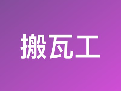 搬瓦工
