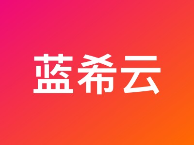 蓝希云香港云服务器暑假6折特惠 - CN2+AS4837+CMI三网优化线路，4核4G月付15.9元起