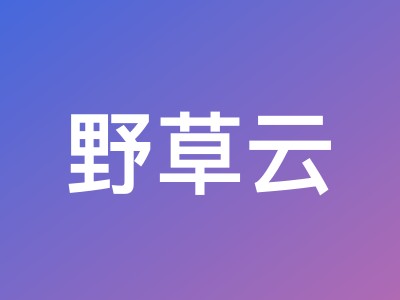 野草云中国香港VPS年付118元起 - 优质BGP/精品BGP网络 支持月付