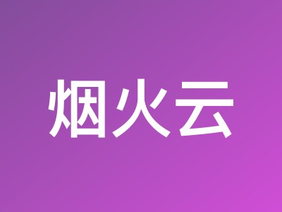 烟火云暑假特惠:三网9929德国VPS多送一个月,洛杉矶9929双ISP住宅IP系列低至40元