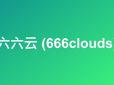 666clouds暑假6折特惠 - 韩国双ISP住宅IP VPS/美国三网CN2 GIA VPS促销