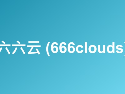 六六云暑假特惠:美国CN2 GIA/韩国原生IP VPS 月付8折年付6折 低至44元/月