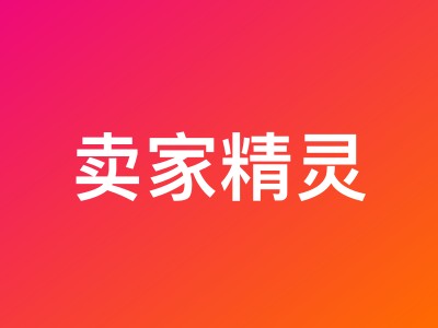 卖家精灵2026年周年庆大促 包年套餐低至7.2折优惠 购买赠精美礼品