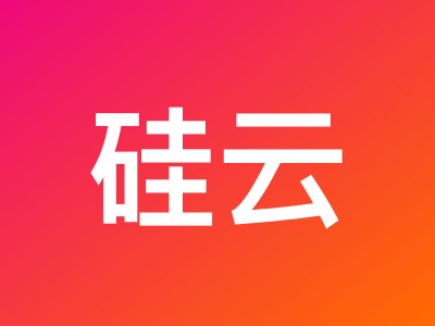 硅云周年庆:中国香港云服务器低至17.75元/月 香港/美国虚拟主机79元/季起