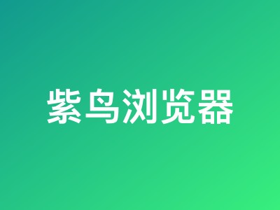 紫鸟浏览器8月特惠:TikTok Shop专区设备仅需¥48/月,新人额外领139元券包