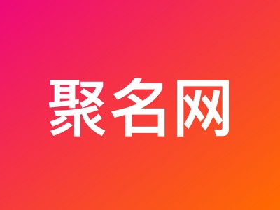 聚名网818大促优惠码 域名注册低至10元/年 会员免费领