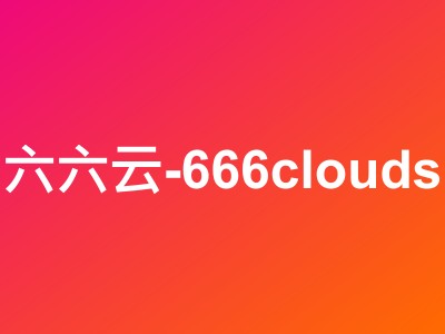 六六云洛杉矶NTT双ISP VPS补货特惠 月付9折/年付7折 原生IP低至45元