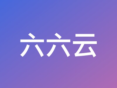 六六云