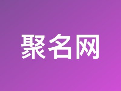 聚名网新用户优惠:.com 域名注册 51 元起,.cn 19 元起