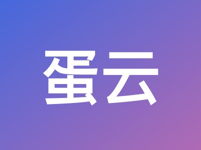 蛋云