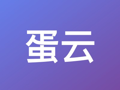 蛋云中国香港BGP直连B区VPS测评:三网直连,年付140元起