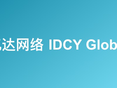 亿达网络 IDCY Global 云服务器限时85折:中国香港、美国、新加坡节点续费同价
