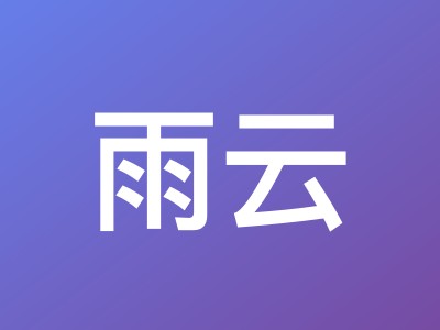 雨云八周年庆典:官网全场8折,游戏云季付6折起