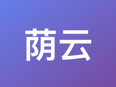 荫云双ISP原生IP与住宅IP VPS:7折后4.2美元/月起