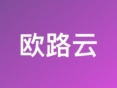 欧路云德国AS9929与中国香港优化线路VPS优惠:德国6折$2.99/月起