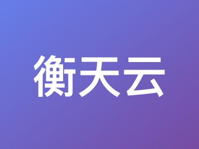 衡天云大带宽云服务器活动:中国香港50M 33元/月,美国CN2 100M 50元/月